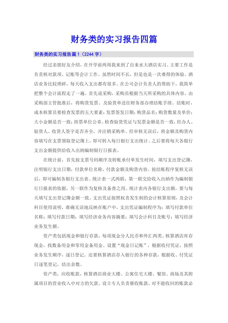 （多篇汇编）财务类的实习报告四篇