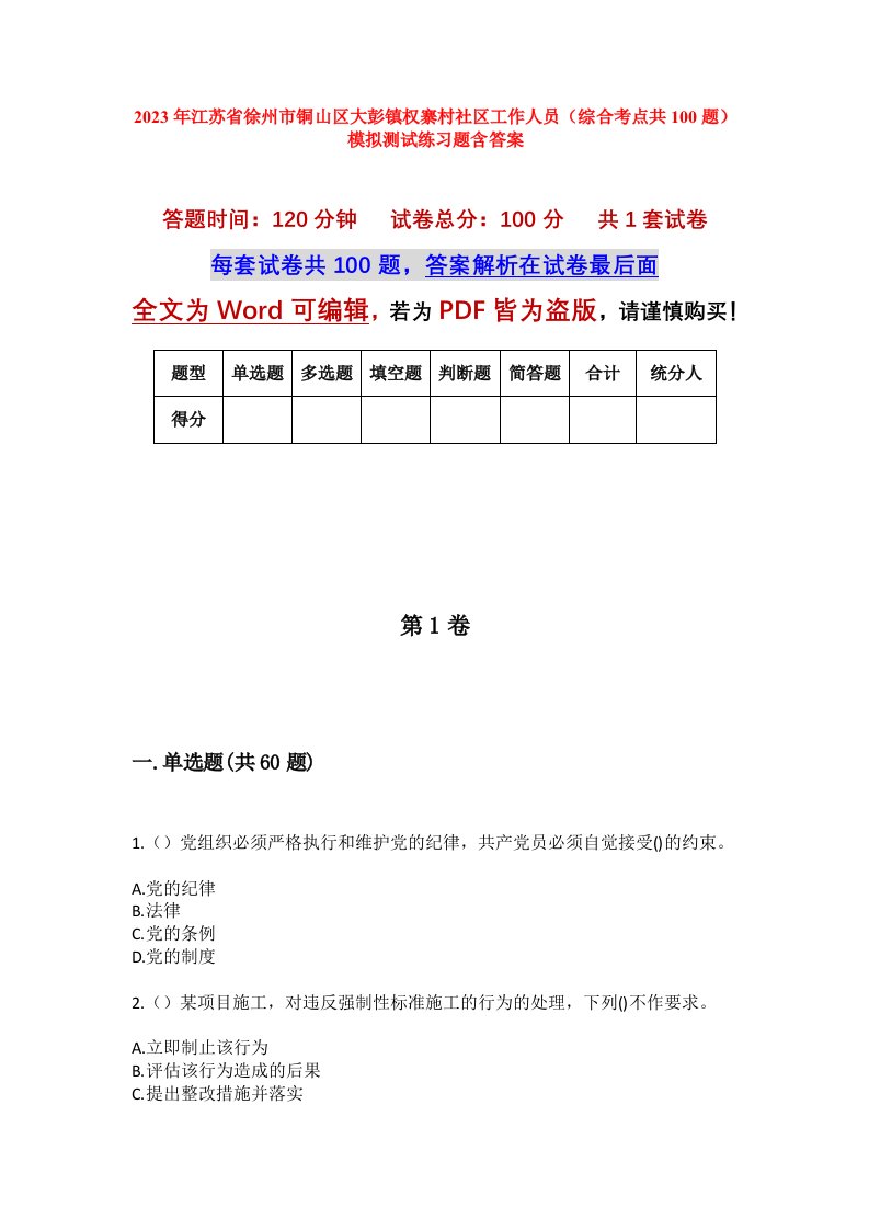 2023年江苏省徐州市铜山区大彭镇权寨村社区工作人员综合考点共100题模拟测试练习题含答案