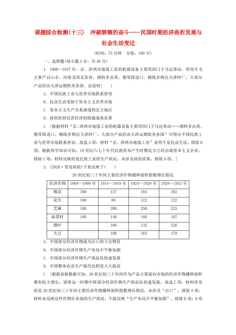 通史版2022版高考历史一轮复习13冲破禁锢的奋斗_民国时期经济曲折发展与社会生活变迁课题综合检测含解析