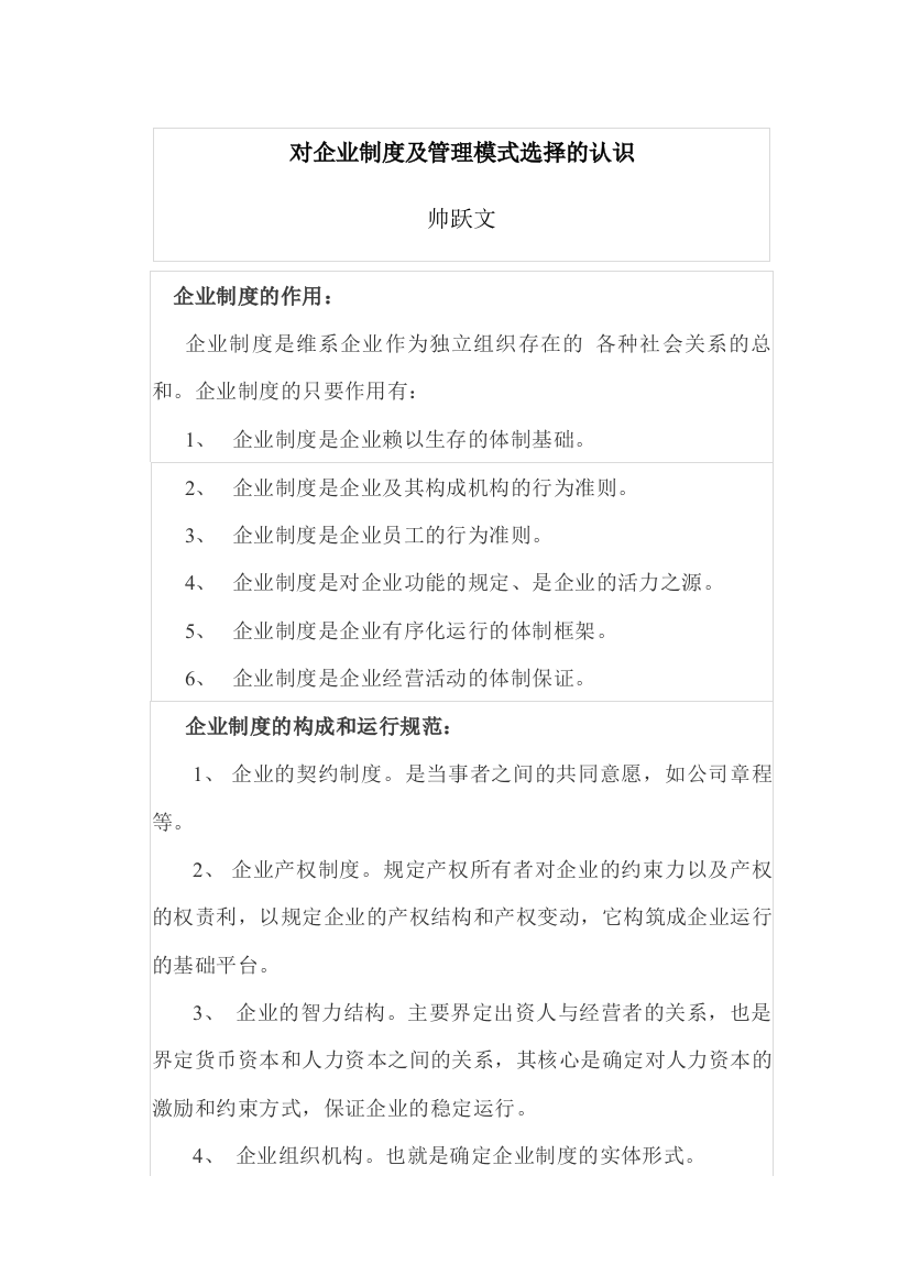 对企业制度及管理模式选择的认识