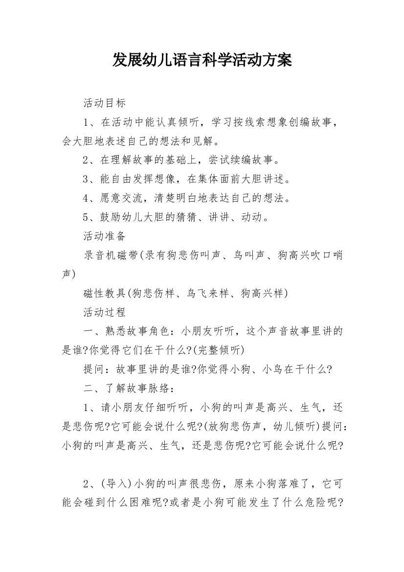 发展幼儿语言科学活动方案