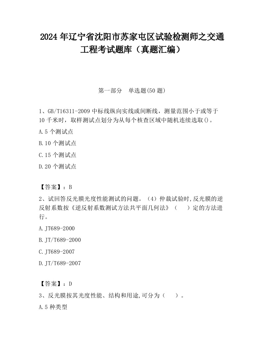 2024年辽宁省沈阳市苏家屯区试验检测师之交通工程考试题库（真题汇编）