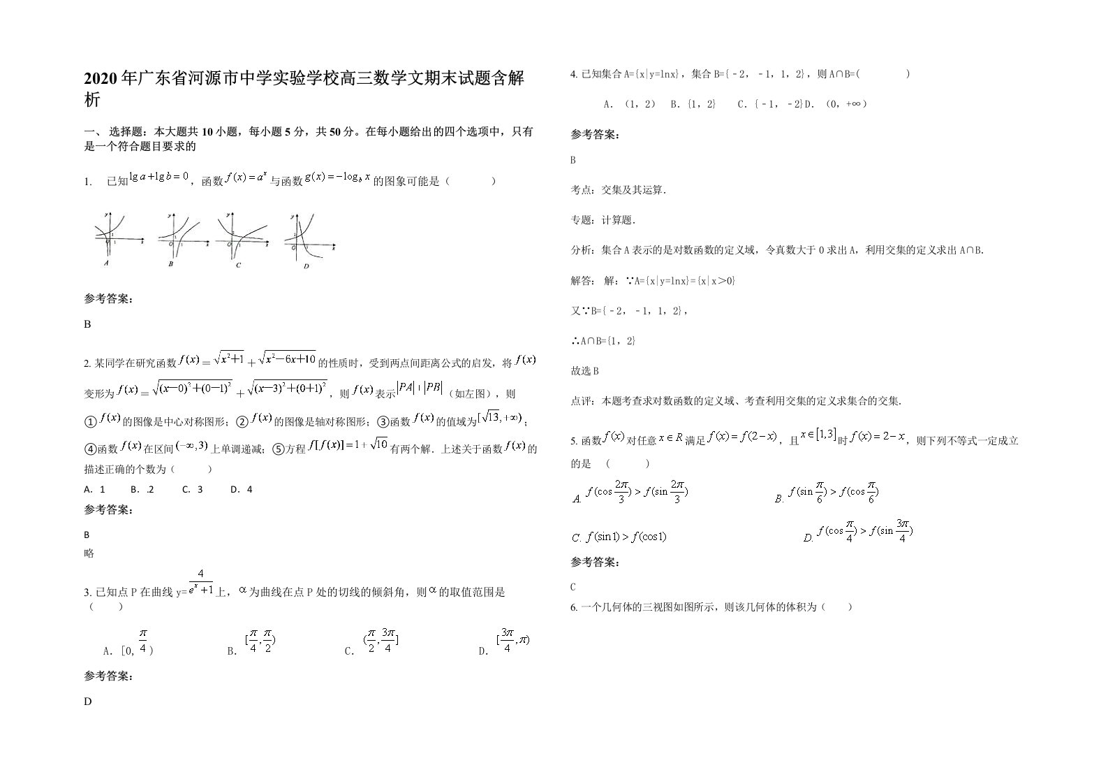 2020年广东省河源市中学实验学校高三数学文期末试题含解析