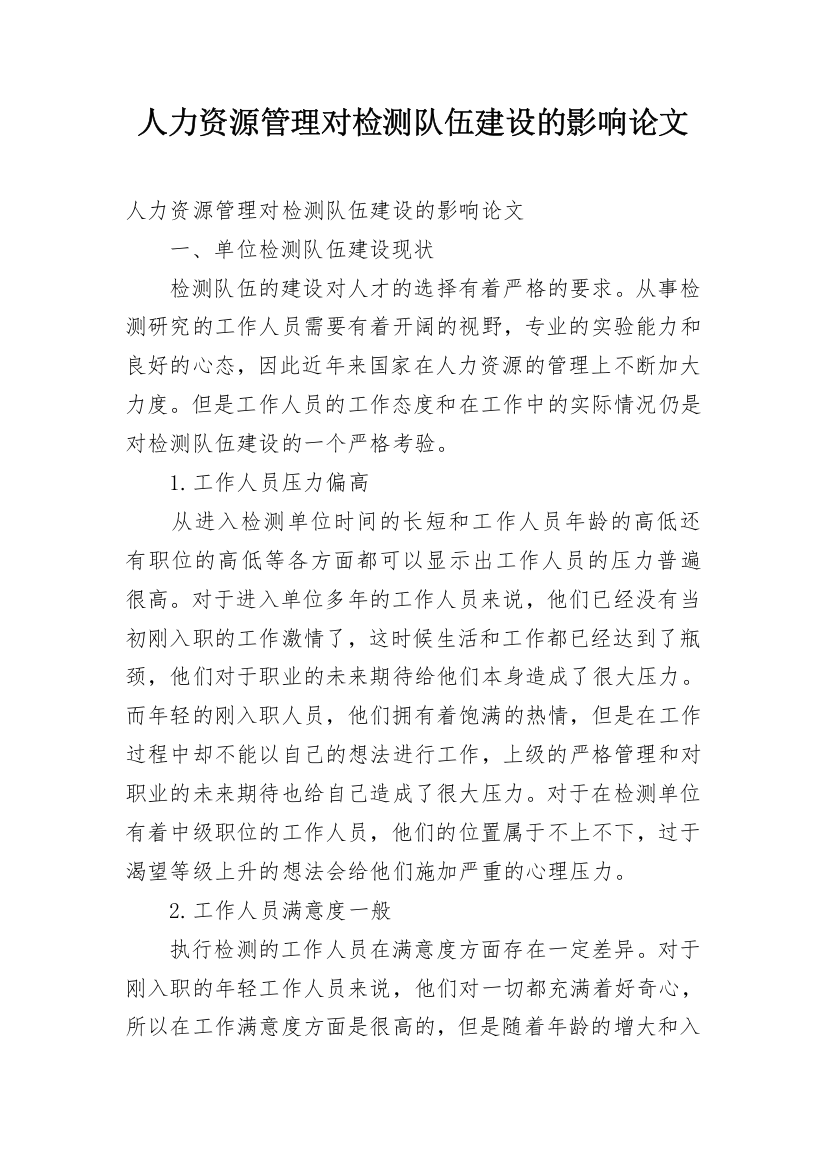 人力资源管理对检测队伍建设的影响论文