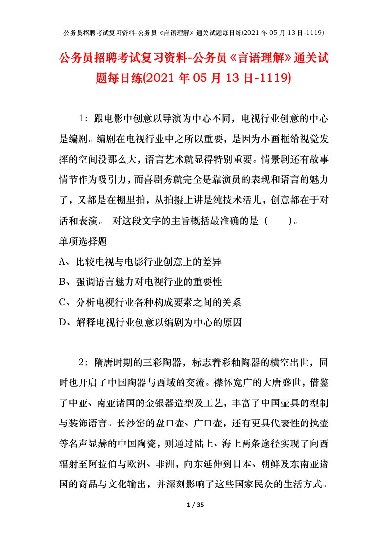 公务员招聘考试复习资料-公务员言语理解通关试题每日练2021年05月13日-1119