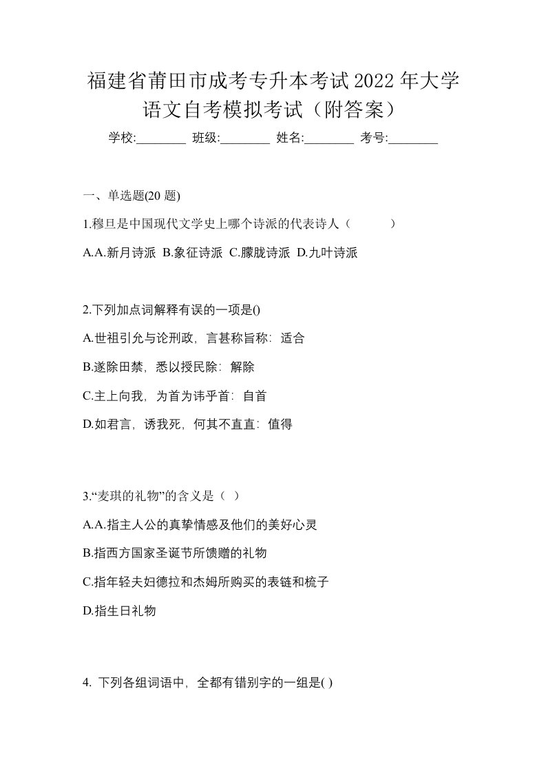 福建省莆田市成考专升本考试2022年大学语文自考模拟考试附答案