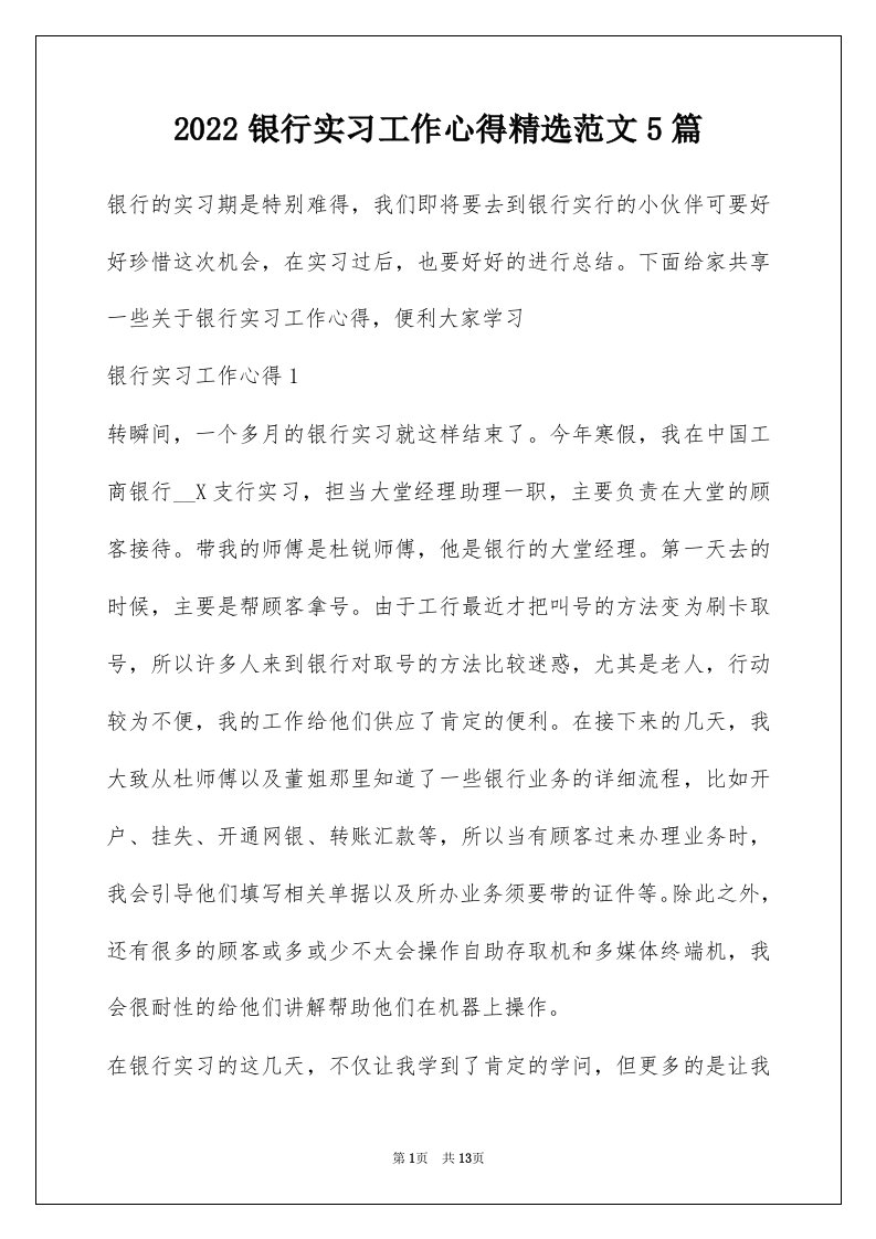 2022银行实习工作心得精选范文5篇