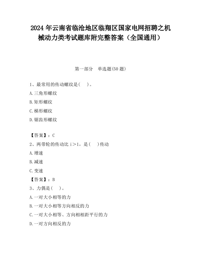 2024年云南省临沧地区临翔区国家电网招聘之机械动力类考试题库附完整答案（全国通用）