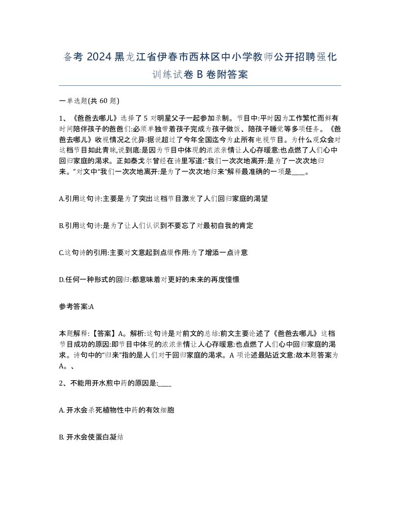 备考2024黑龙江省伊春市西林区中小学教师公开招聘强化训练试卷B卷附答案