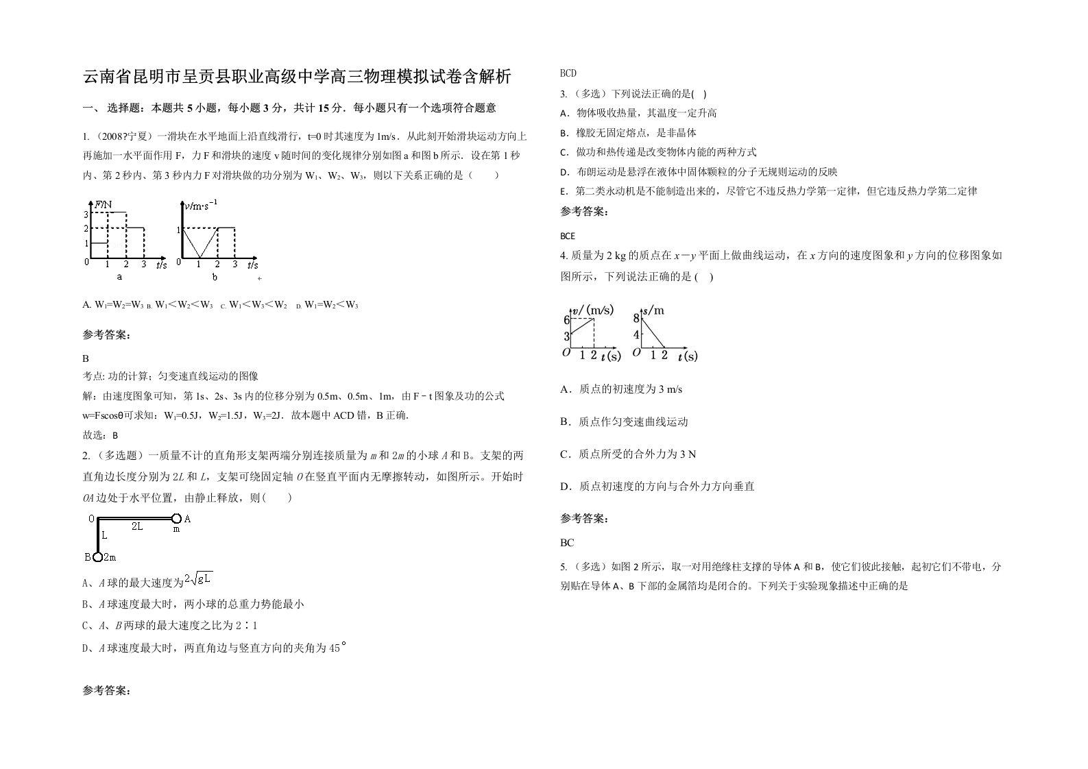 云南省昆明市呈贡县职业高级中学高三物理模拟试卷含解析