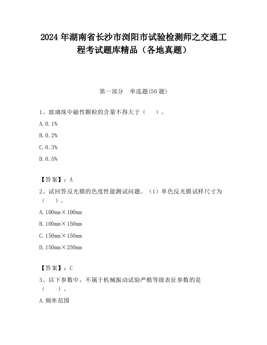 2024年湖南省长沙市浏阳市试验检测师之交通工程考试题库精品（各地真题）