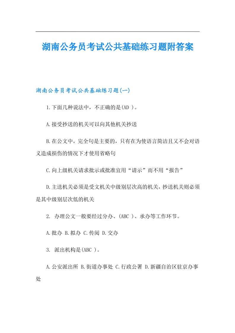 湖南公务员考试公共基础练习题附答案