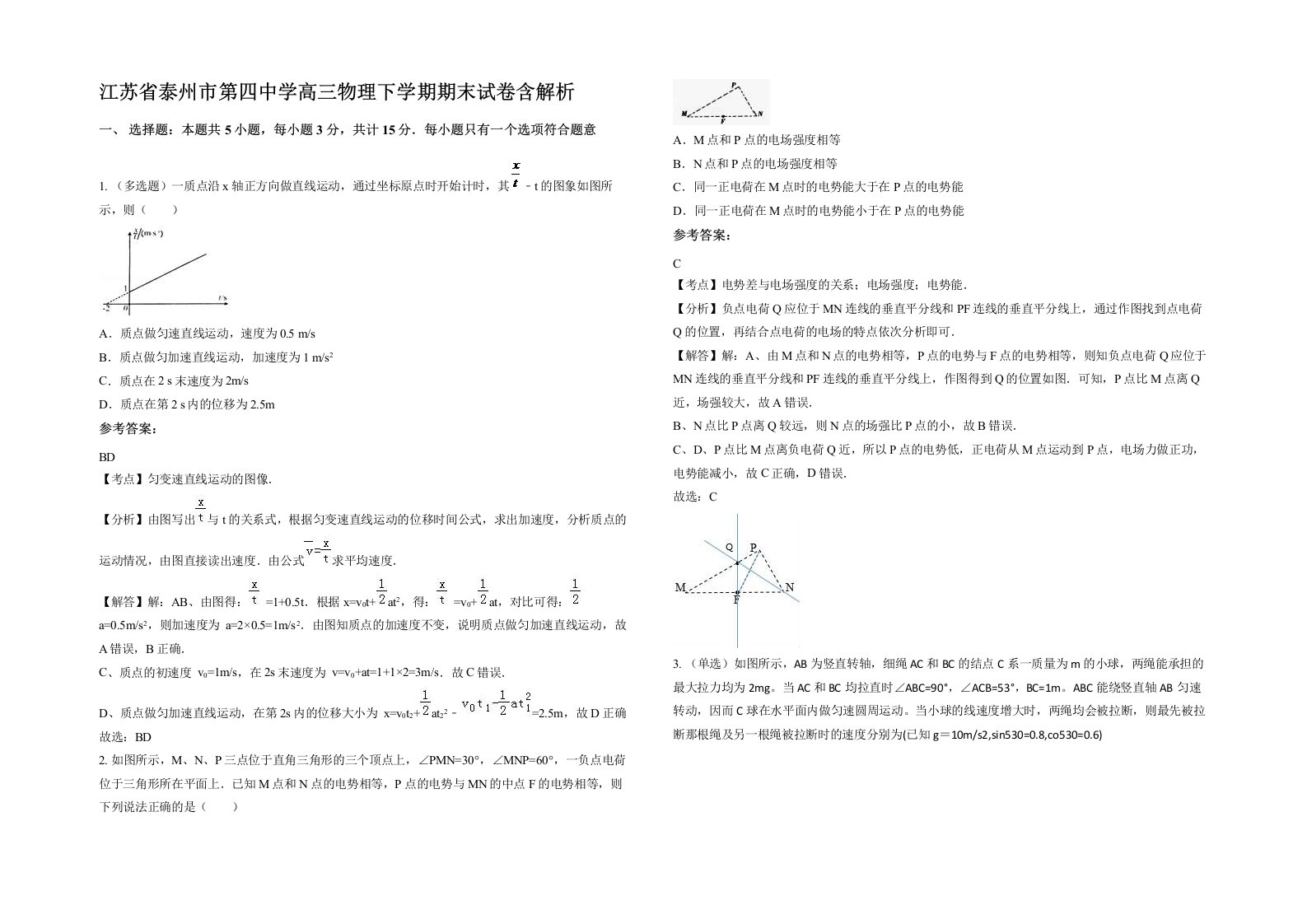 江苏省泰州市第四中学高三物理下学期期末试卷含解析