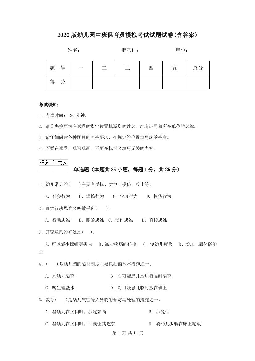 2020版幼儿园中班保育员模拟考试试题试卷(含答案)