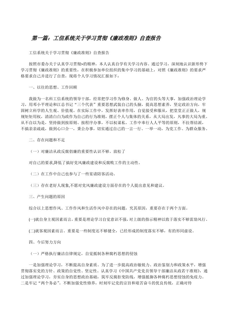 工信系统关于学习贯彻《廉政准则》自查报告[修改版]