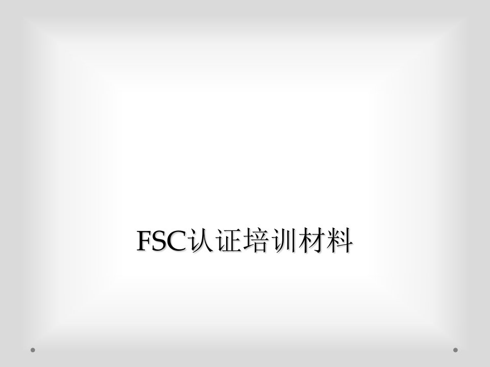 fsc认证培训材料