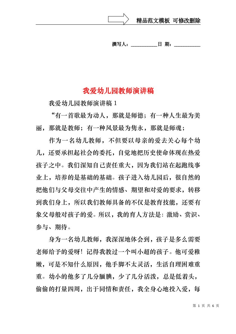 我爱幼儿园教师演讲稿