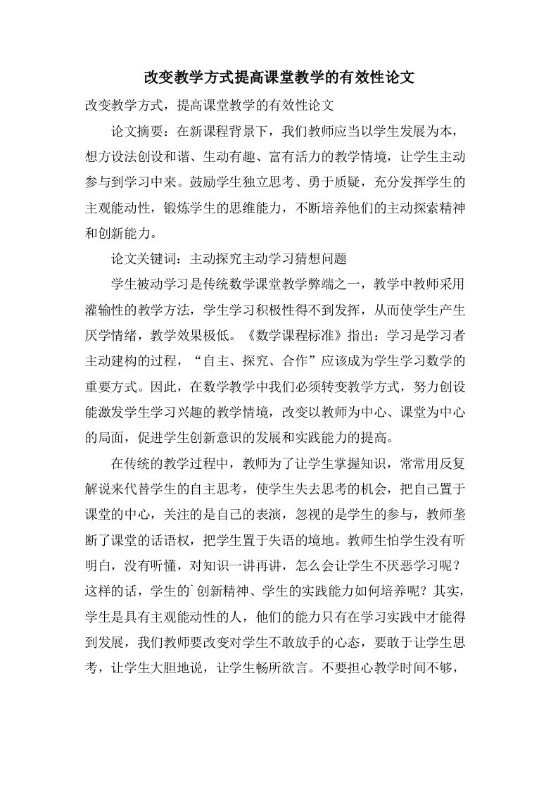 改变教学方式提高课堂教学的有效性论文