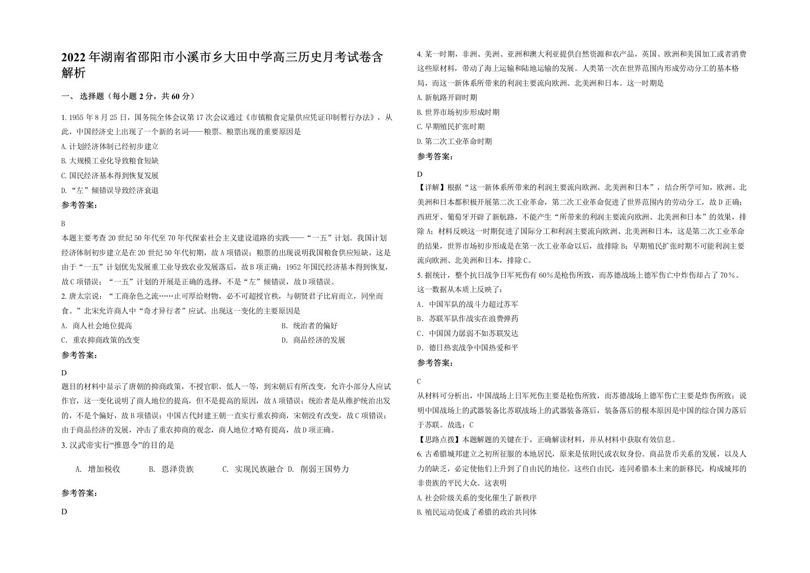 2022年湖南省邵阳市小溪市乡大田中学高三历史月考试卷含解析