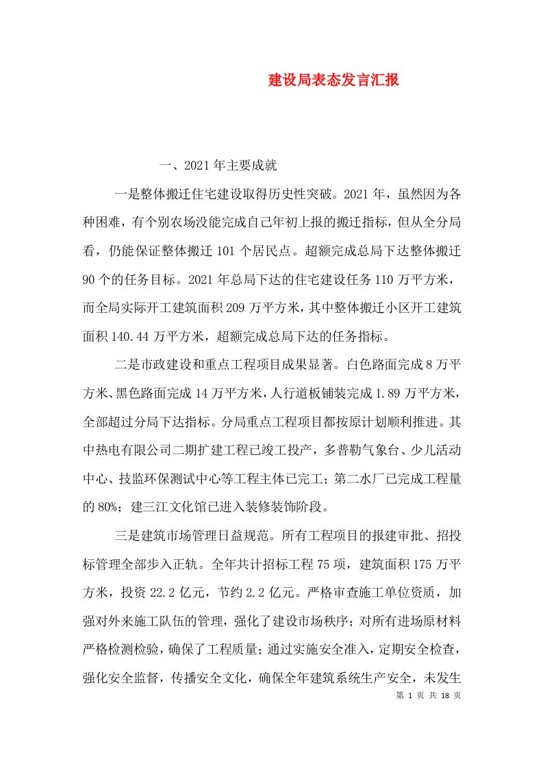 建设局表态发言汇报