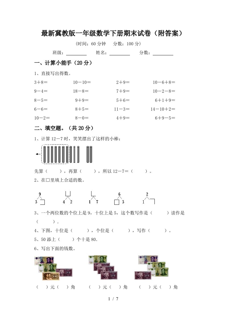 最新冀教版一年级数学下册期末试卷附答案