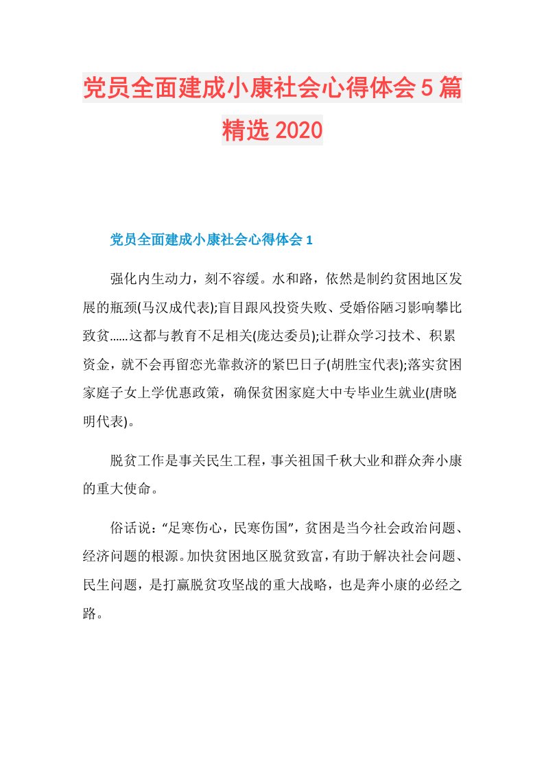 党员全面建成小康社会心得体会5篇精选