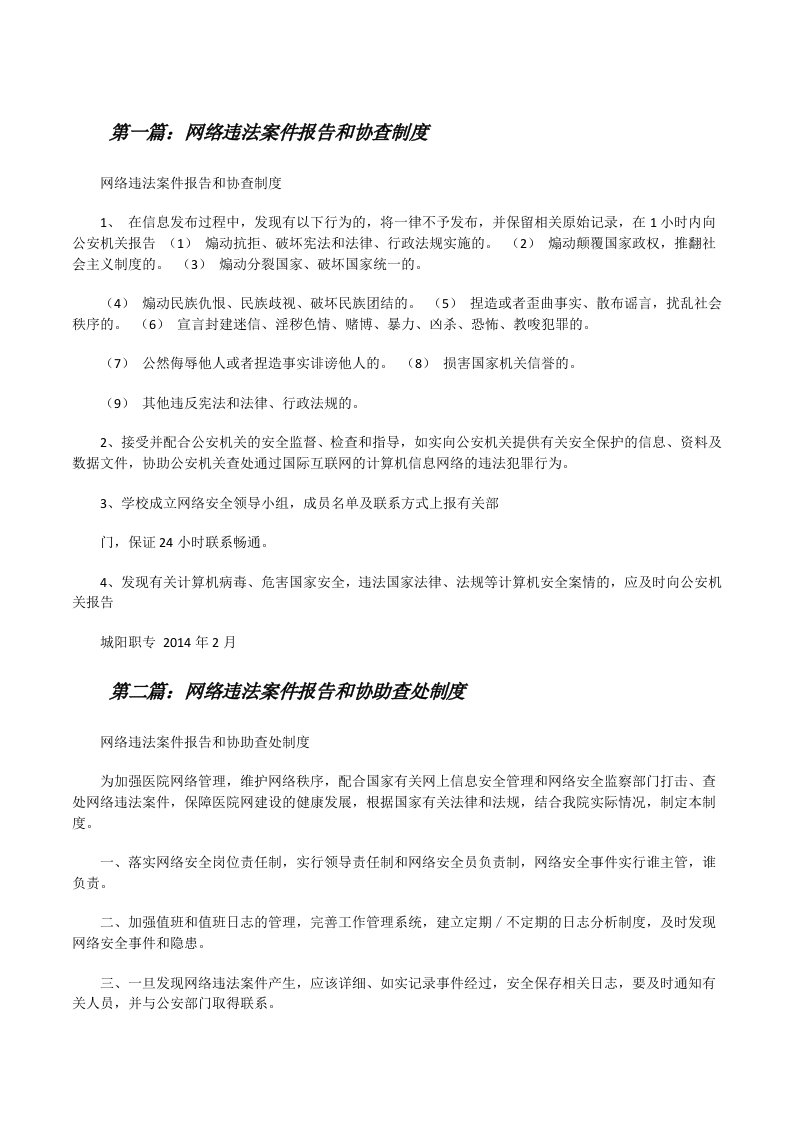 网络违法案件报告和协查制度[修改版]