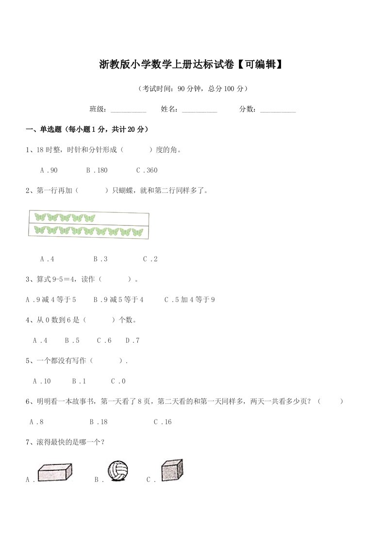 2021-2022年一年级上半学期浙教版小学数学上册达标试卷【可编辑】