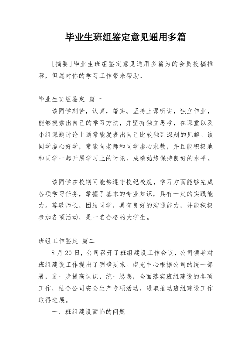 毕业生班组鉴定意见通用多篇