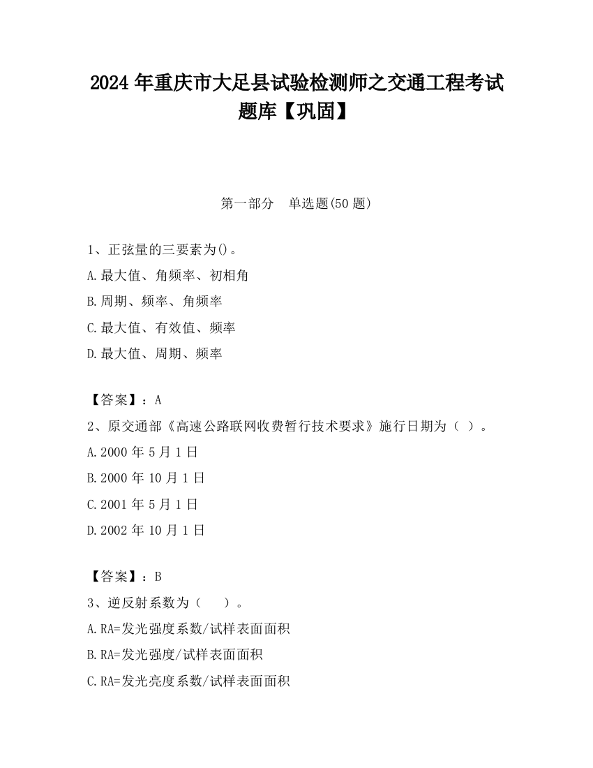 2024年重庆市大足县试验检测师之交通工程考试题库【巩固】