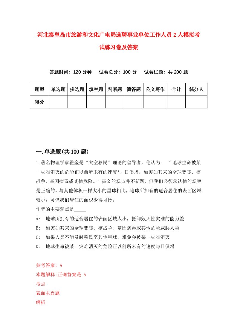 河北秦皇岛市旅游和文化广电局选聘事业单位工作人员2人模拟考试练习卷及答案第4期