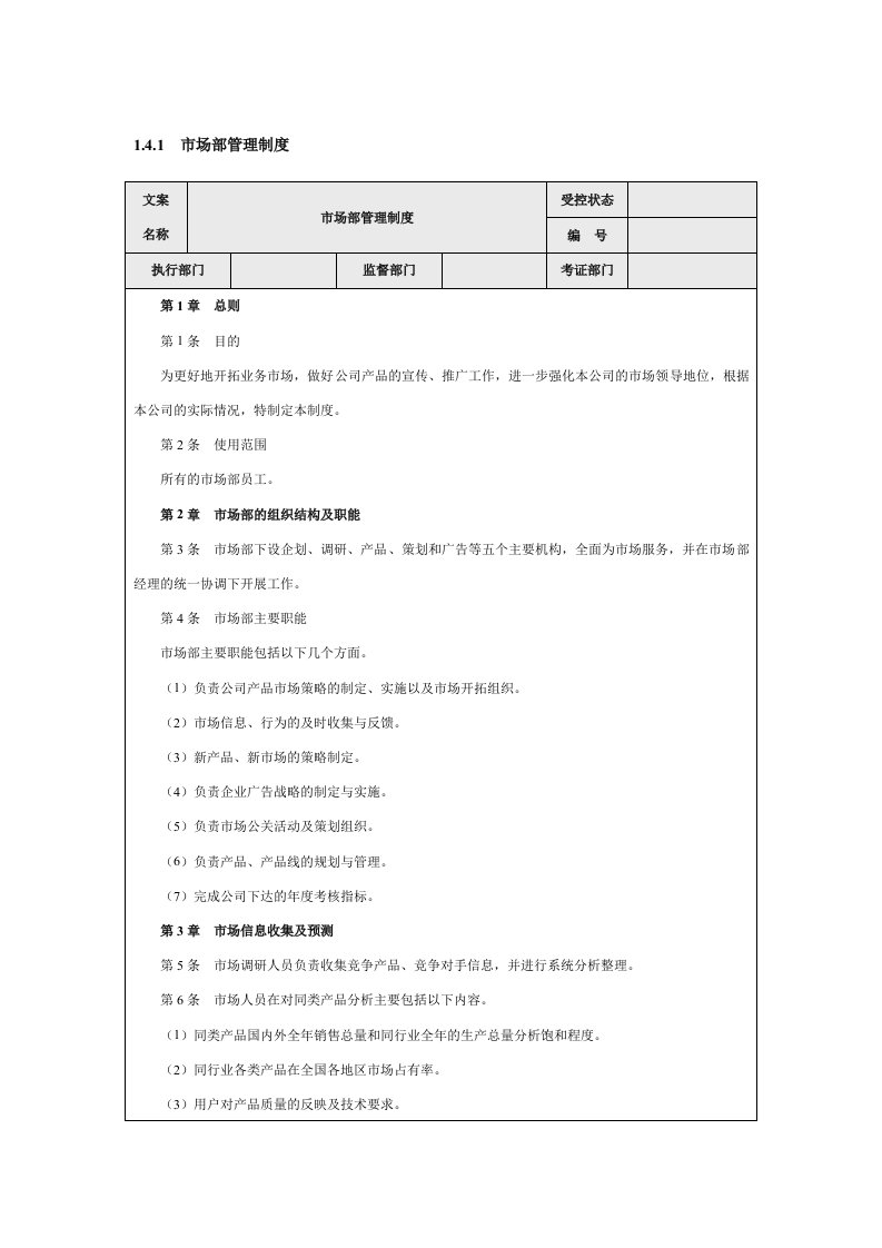 市场部营销管理制度(精)