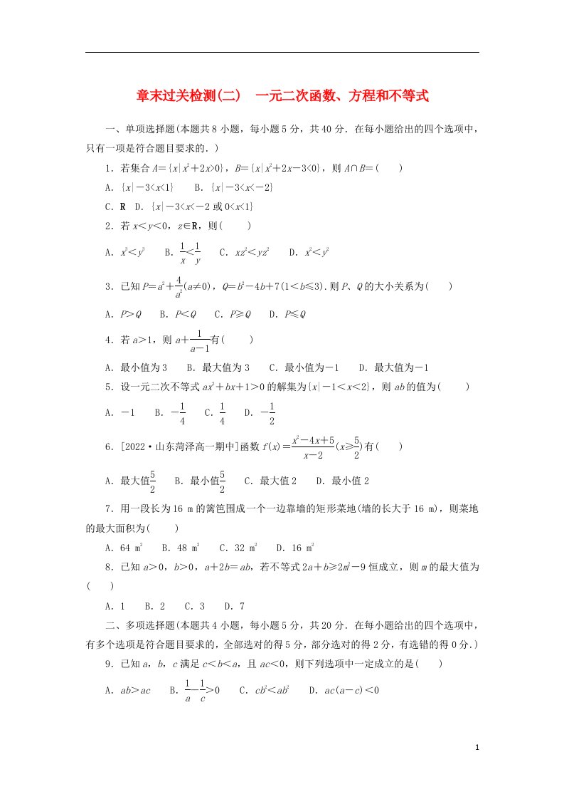 2022_2023学年新教材高中数学章末过关检测二一元二次函数方程和不等式新人教A版必修第一册