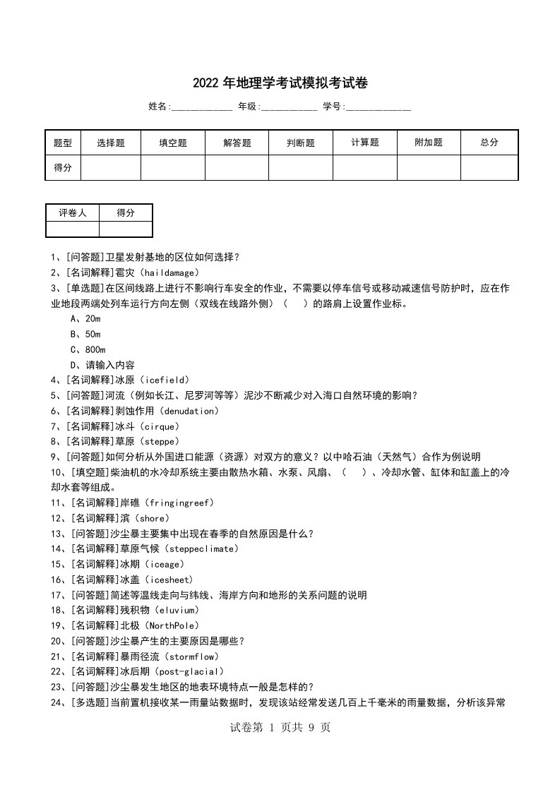 2022年地理学考试模拟考试卷