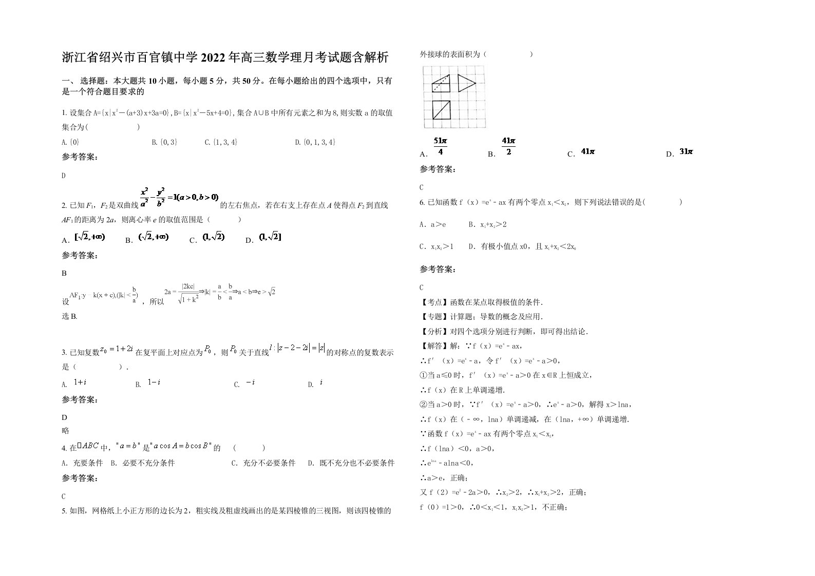 浙江省绍兴市百官镇中学2022年高三数学理月考试题含解析