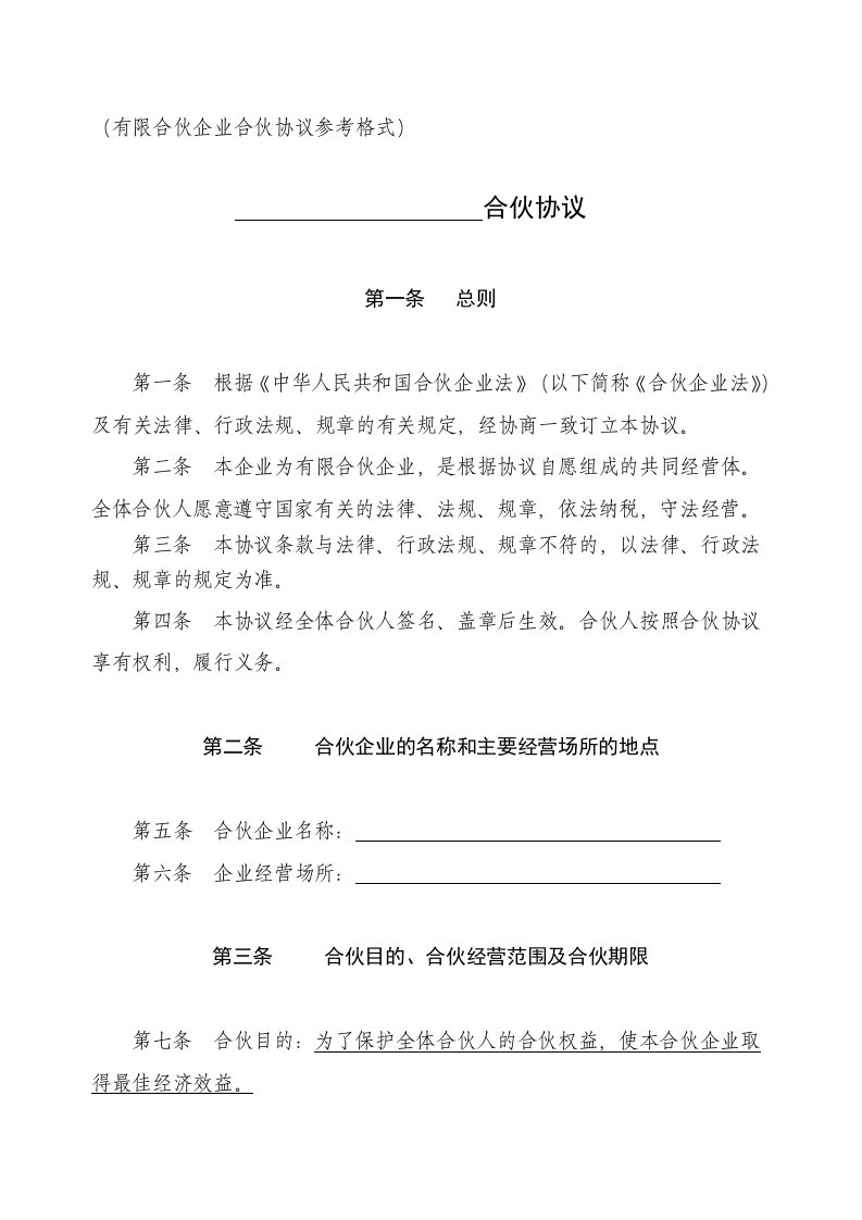 合伙协议书范本有限合伙企业通用版