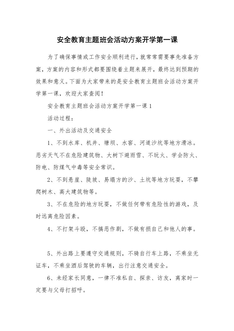 安全教育主题班会活动方案开学第一课