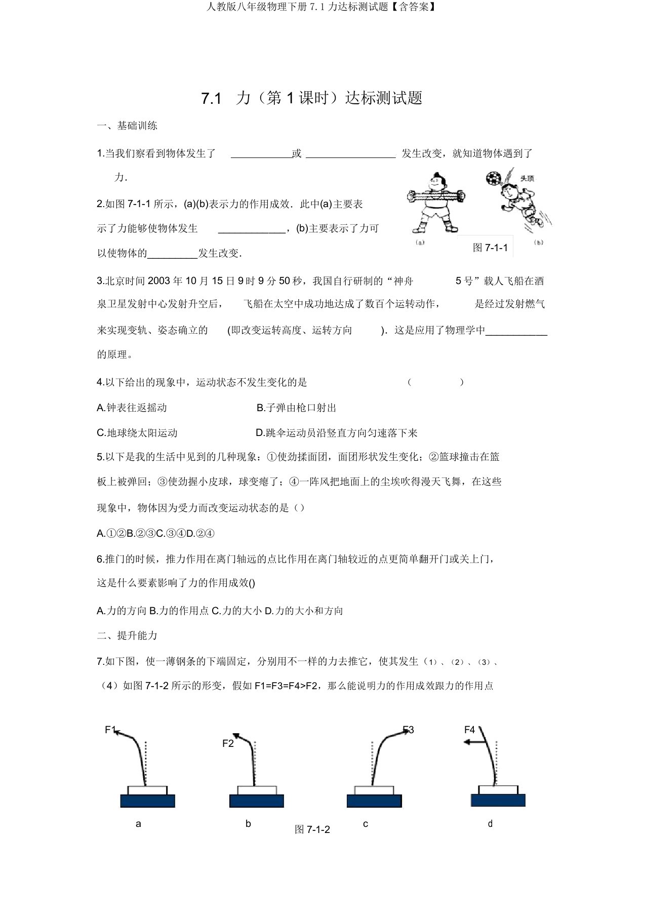 人教版八年级物理下册7.1力达标测试题【含答案】