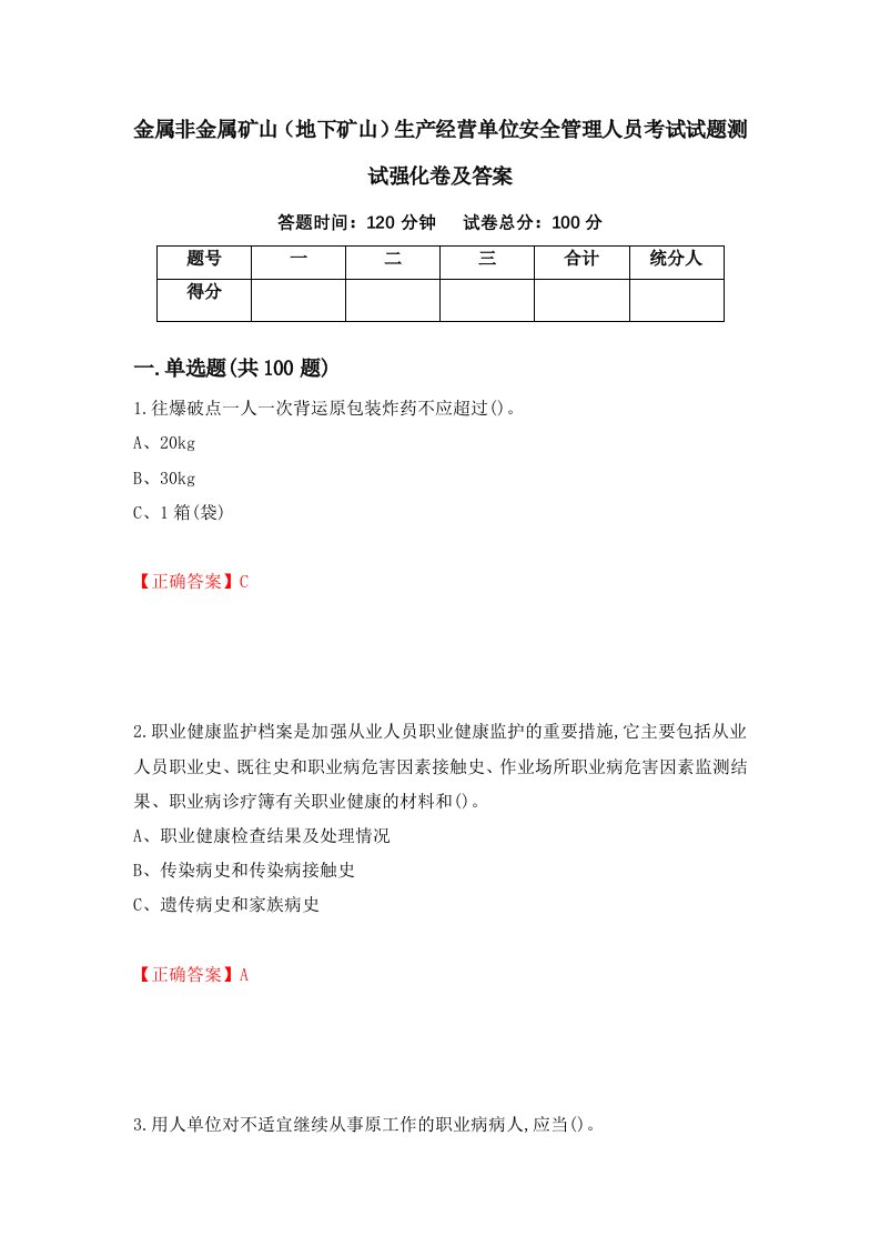 金属非金属矿山地下矿山生产经营单位安全管理人员考试试题测试强化卷及答案第33期