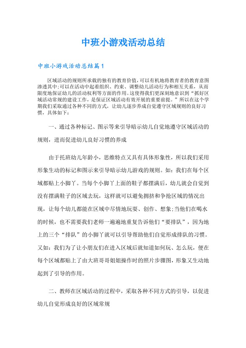 中班小游戏活动总结