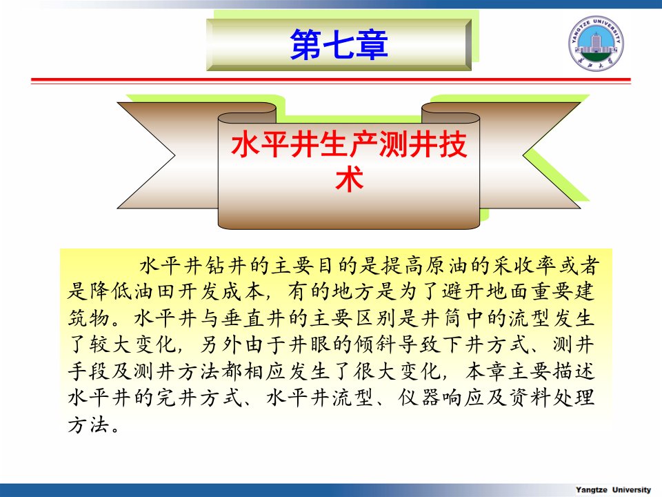 7第七章水平井生产测井技术