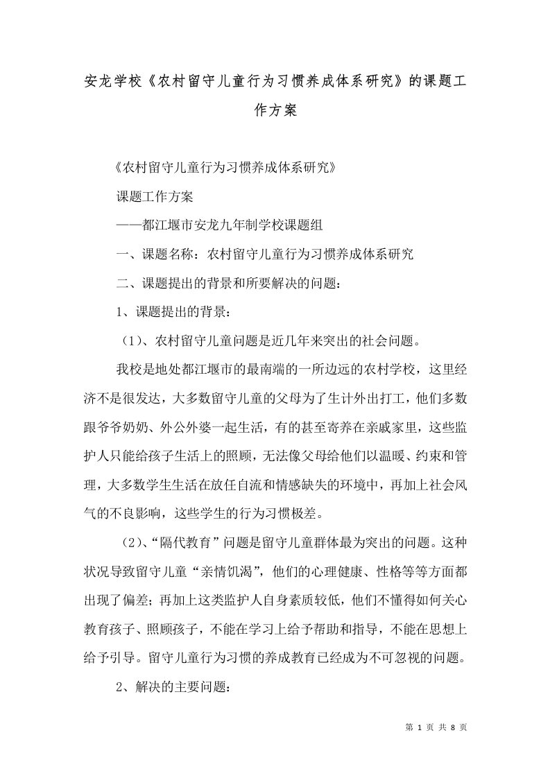 安龙学校《农村留守儿童行为习惯养成体系研究》的课题工作方案（三）