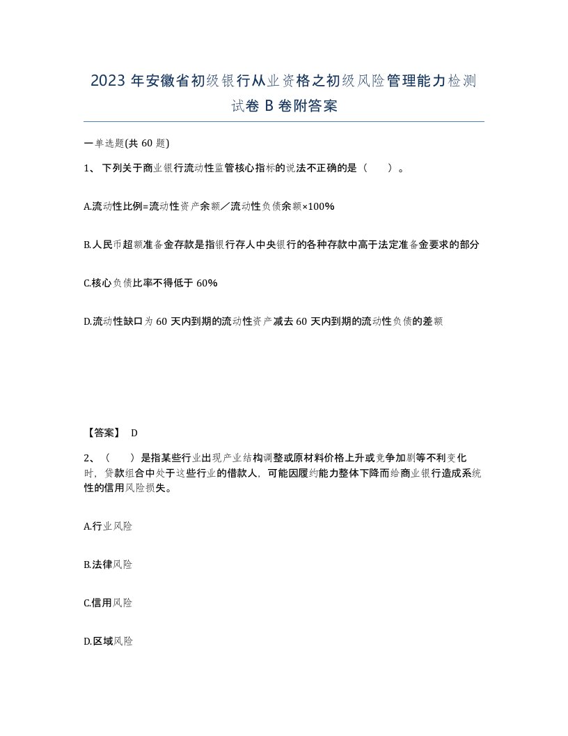 2023年安徽省初级银行从业资格之初级风险管理能力检测试卷B卷附答案