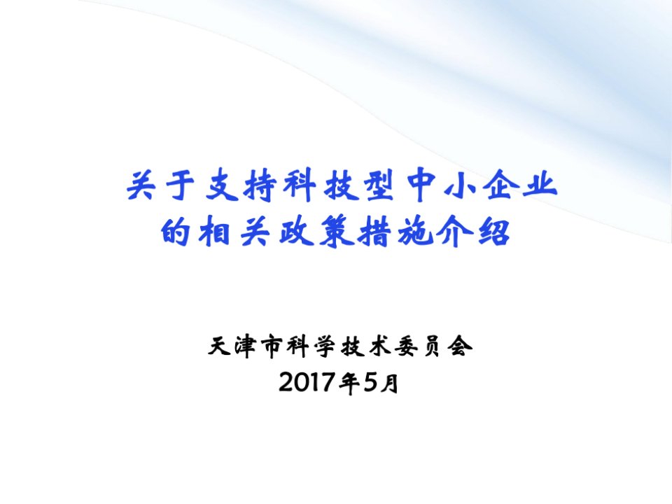 科技型中小企业扶持