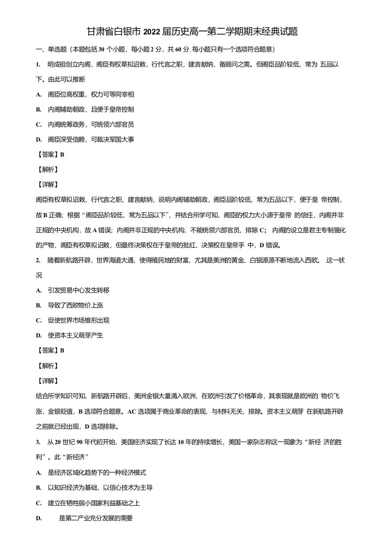 甘肃省白银市2022届历史高一第二学期期末经典试题含解析