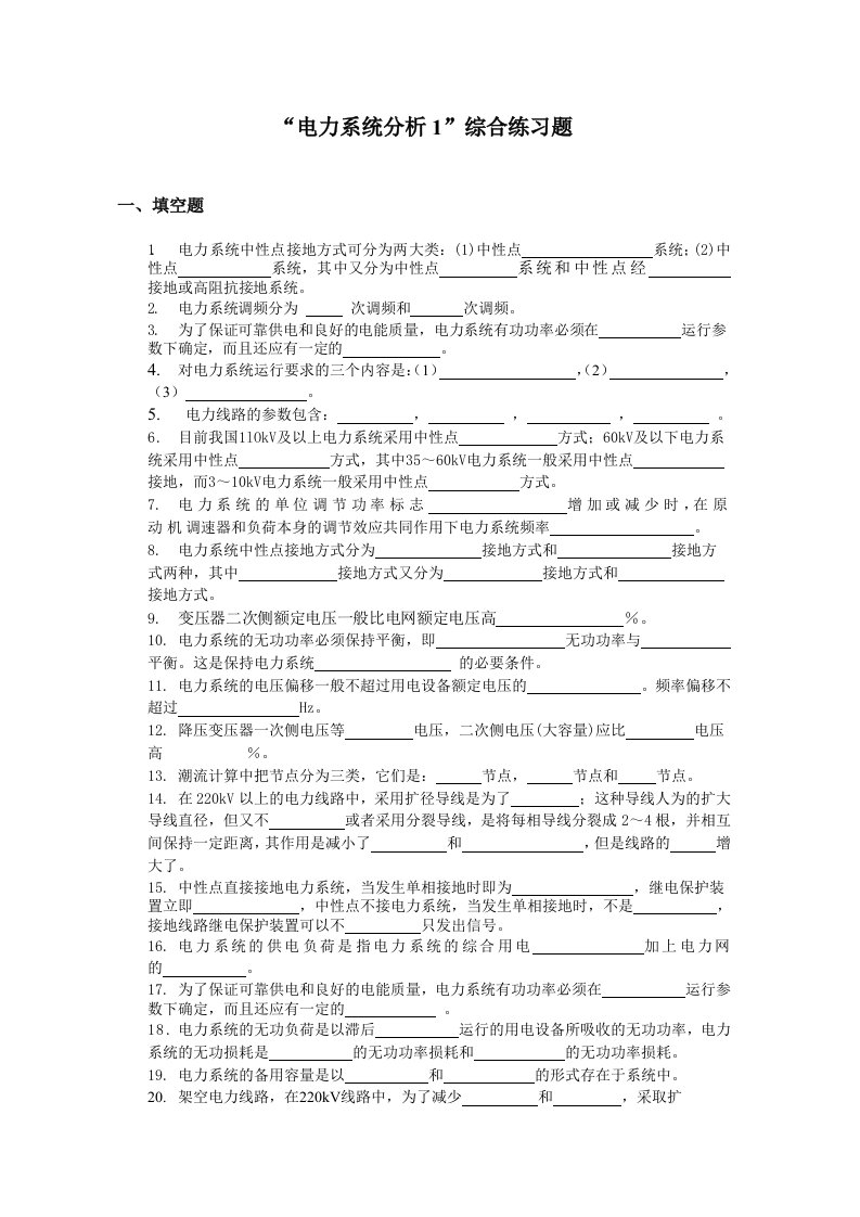 电力行业-电力系统分析试题