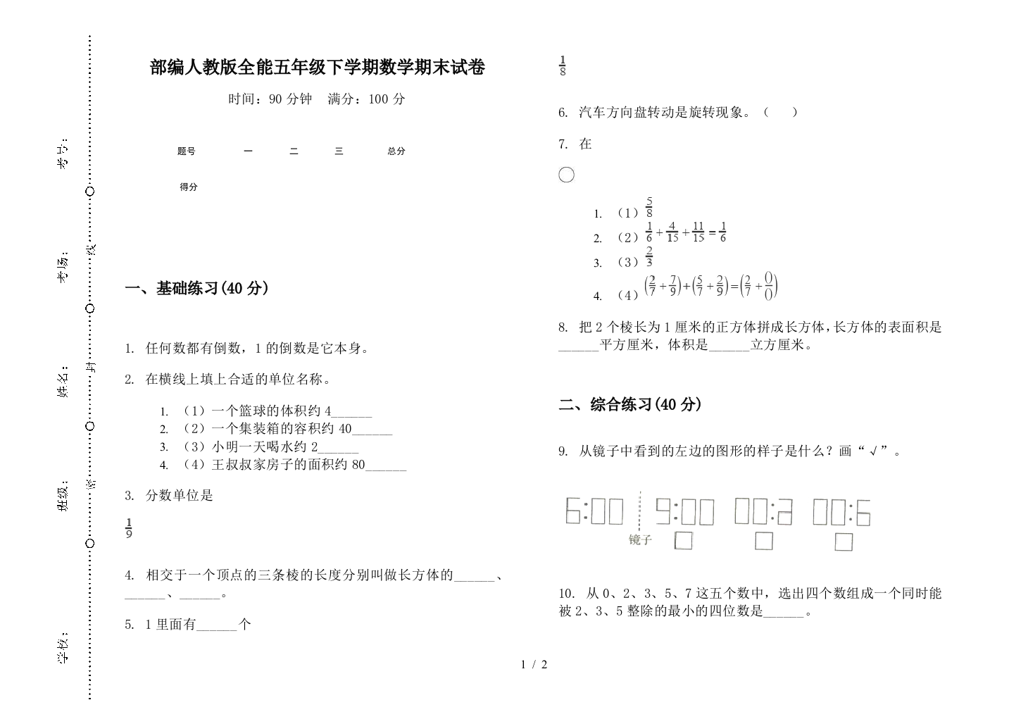 部编人教版全能五年级下学期数学期末试卷