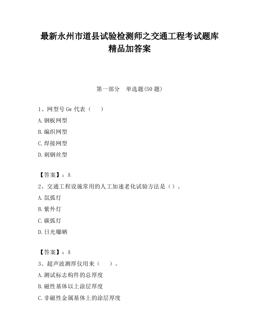 最新永州市道县试验检测师之交通工程考试题库精品加答案