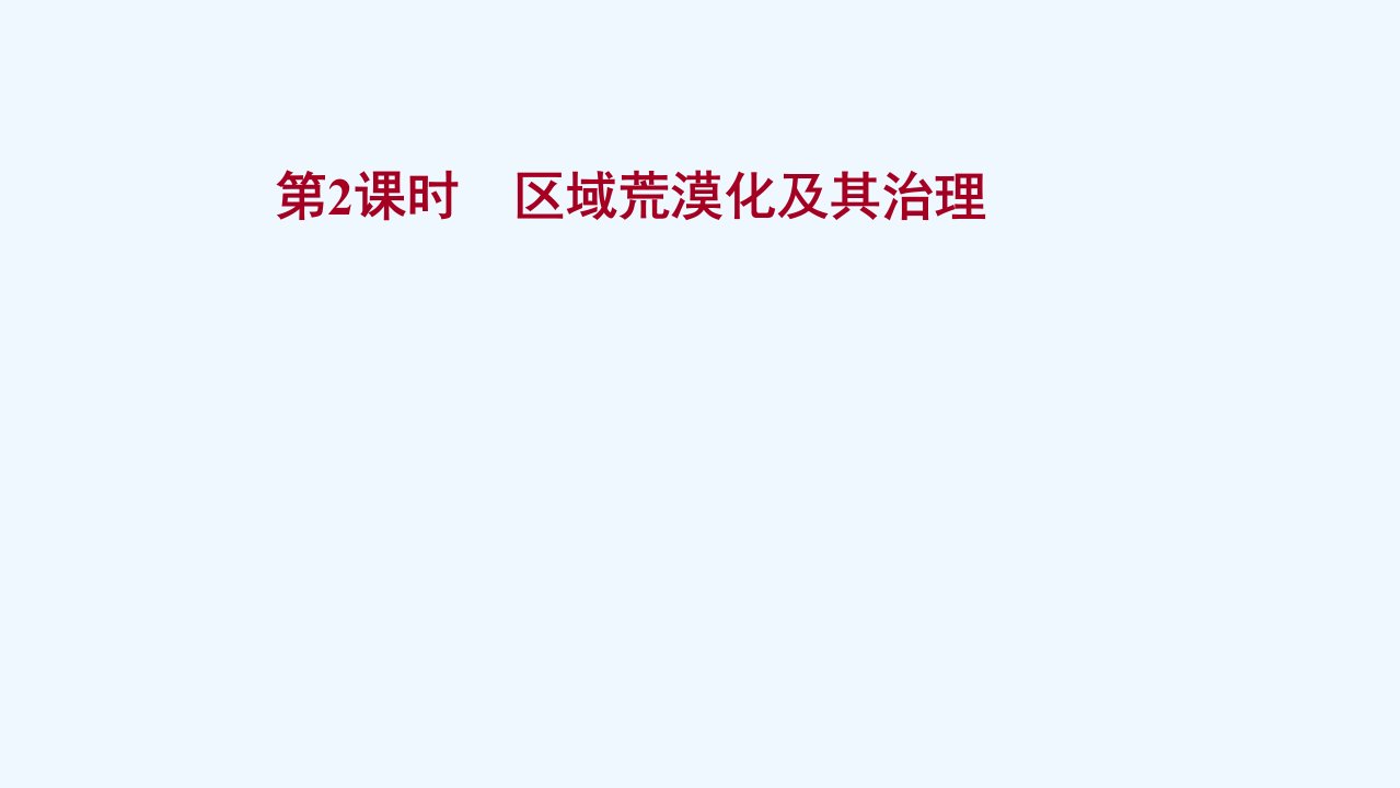 2022版高考地理一轮复习第十二单元区域资源环境与可持续发展第一节第2课时区域荒漠化及其治理课件鲁教版