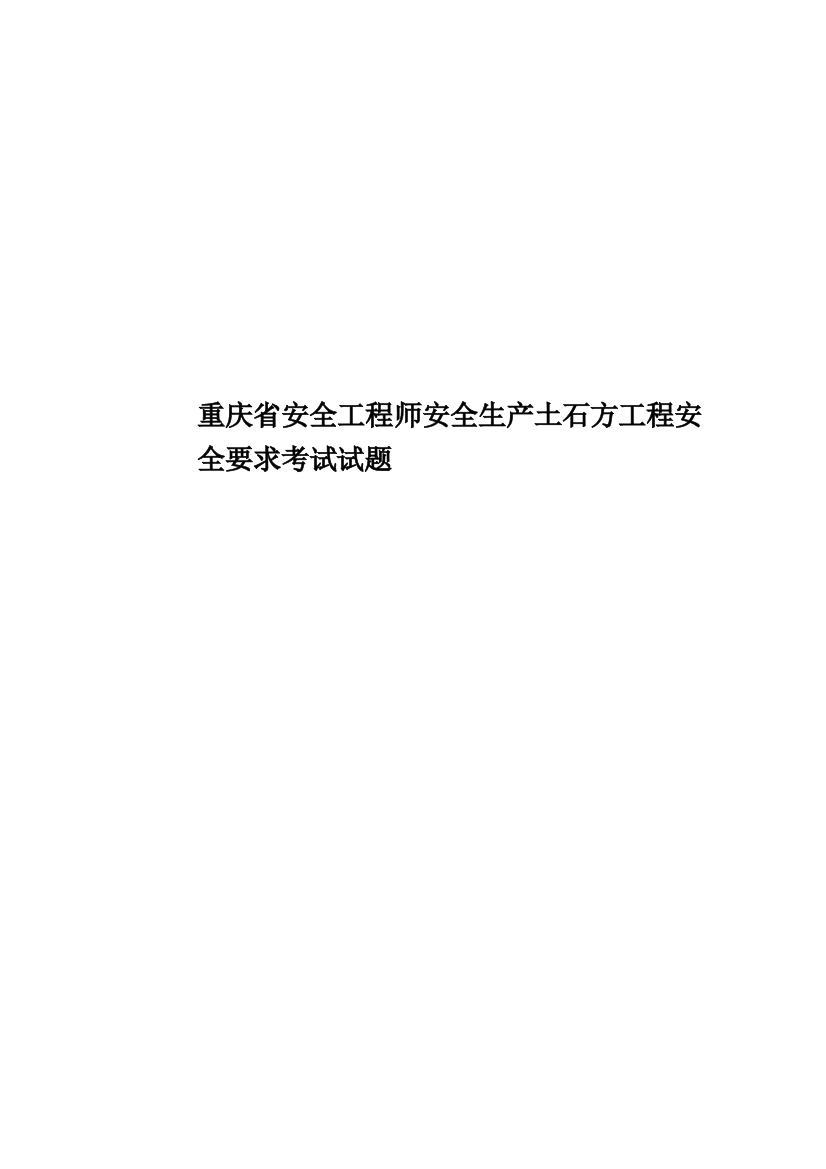 重庆省安全工程师安全生产土石方工程安全要求考试试题